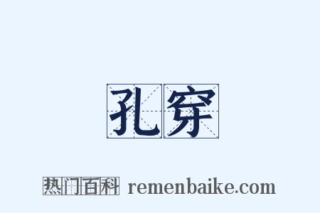 孔穿是什么意思的图片